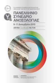 8o ΠΑΝΕΛΛΗΝΙΟ ΣΥΝΕΔΡΙΟ ΑΝΟΣΟΛΟΓΙΑΣ 