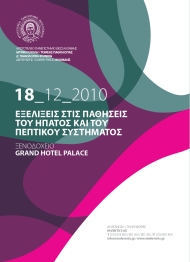 ΕΞΕΛΙΞΕΙΣ ΣΤΙΣ ΠΑΘΗΣΕΙΣ ΤΟΥ ΗΠΑΤΟΣ ΚΑΙ ΤΟΥ ΠΕΠΤΙΚΟΥ ΣΥΣΤΗΜΑΤΟΣ