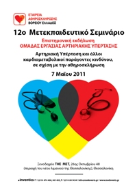 12ο ΜΕΤΕΚΠΑΙΔΕΥΤΙΚΟ ΣΕΜΙΝΑΡΙΟ με θέμα: ΑΡΤΗΡΙΑΚΗ ΥΠΕΡΤΑΣΗ & ΑΛΛΟΙ ΚΑΡΔΙΟΜΕΤΑΒΟΛΙΚΟΙ ΠΑΡΑΓΟΝΤΕΣ ΚΙΝΔΥΝΟΥ, ΣΕ ΣΧΕΣΗ ΜΕ ΤΗΝ ΑΘΗΡΟΣΚΛΗΡΩΣΗ