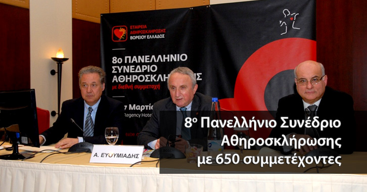 8ο Πανελλήνιο Συνέδριο Αθηροσκλήρωσης - Πάνελ προέδρων