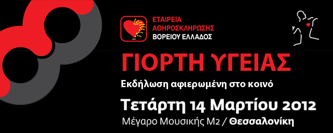 Î“Î¹Î¿ÏÏ„Î® Î¥Î³ÎµÎ¯Î±Ï‚, ÎµÎºÎ´Î®Î»Ï‰ÏƒÎ· Î±Ï†Î¹ÎµÏÏ‰Î¼Î­Î½Î· ÏƒÏ„Î¿ ÎºÎ¿Î¹Î½ÏŒ