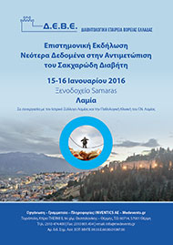 ΝΕΟΤΕΡΑ ΔΕΔΟΜΕΝΑ ΣΤΗΝ ΑΝΤΙΜΕΤΩΠΙΣΗ ΤΟΥ ΣΑΚΧΑΡΩΔΗ ΔΙΑΒΗΤΗ