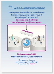 ΝΟΣΗΛΕΥΤΙΚΗ ΗΜΕΡΙΔΑ «ΣΑΚΧΑΡΩΔΗΣ ΔΙΑΒΗΤΗΣ. ΕΝΑ ΣΥΓΧΡΟΝΟ ΠΡΟΒΛΗΜΑ ΥΓΕΙΑΣ»