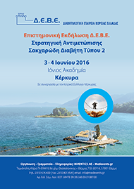 ΣΤΡΑΤΗΓΙΚΗ ΑΝΤΙΜΕΤΩΠΙΣΗΣ ΣΑΚΧΑΡΩΔΗ ΔΙΑΒΗΤΗ ΤΥΠΟΥ 2
