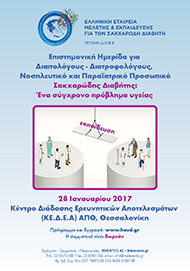ΝΟΣΗΛΕΥΤΙΚΗ ΗΜΕΡΙΔΑ «ΣΑΚΧΑΡΩΔΗΣ ΔΙΑΒΗΤΗΣ. ΕΝΑ ΣΥΓΧΡΟΝΟ ΠΡΟΒΛΗΜΑ ΥΓΕΙΑΣ»