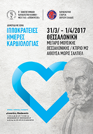 ΙΠΠΟΚΡΑΤΕΙΕΣ ΗΜΕΡΕΣ ΚΑΡΔΙΟΛΟΓΙΑΣ