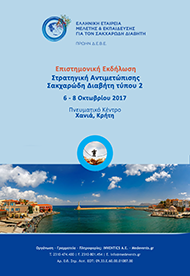 ΣΤΡΑΤΗΓΙΚΗ ΑΝΤΙΜΕΤΩΠΙΣΗΣ ΣΑΚΧΑΡΩΔΗ ΔΙΑΒΗΤΗ ΤΥΠΟΥ 2