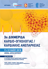 3η ΔΙΗΜΕΡΙΔΑ ΚΑΡΔΙΟ-ΟΓΚΟΛΟΓΙΑΣ / ΚΑΡΔΙΑΚΗΣ ΑΝΕΠΑΡΚΕΙΑΣ