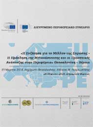 ΔΙΕΥΡΥΜΕΝΟ ΠΕΡΙΦΕΡΕΙΑΚΟ ΣΥΝΕΔΡΙΟ: «Η συζήτηση για το μέλλον της Ευρώπης - η πρόκληση της μετανάστευσης και οι προοπτικές ανάπτυξης στην Περιφέρεια»