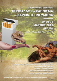 ΠΕΡΙΒΑΛΛΟΝ, ΚΑΠΝΙΣΜΑ ΚΑΙ ΚΑΡΚΙΝΟΣ ΠΝΕΥΜΟΝΑ