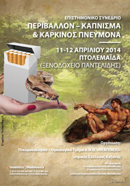 ΠΕΡΙΒΑΛΛΟΝ, ΚΑΠΝΙΣΜΑ ΚΑΙ ΚΑΡΚΙΝΟΣ ΠΝΕΥΜΟΝΑ