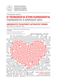 Η ΤΕΧΝΟΛΟΓΙΑ ΣΤΗΝ ΚΑΡΔΙΟΛΟΓΙΑ