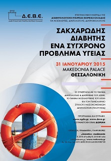ΝΟΣΗΛΕΥΤΙΚΗ ΗΜΕΡΙΔΑ «ΣΑΚΧΑΡΩΔΗΣ ΔΙΑΒΗΤΗΣ. ΕΝΑ ΣΥΓΧΡΟΝΟ ΠΡΟΒΛΗΜΑ ΥΓΕΙΑΣ»