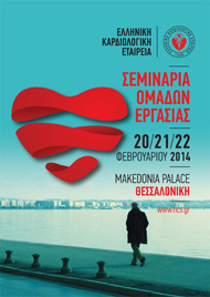 ΣΕΜΙΝΑΡΙΑ ΟΜΑΔΩΝ ΕΡΓΑΣΙΑΣ 2014